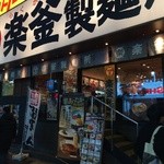 楽釜製麺所 新宿歌舞伎町直売店 - 