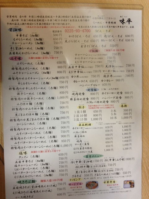 味平ラーメン - 石巻（ラーメン）の写真