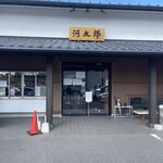 河太郎 呼子店 - 