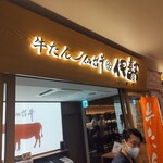 牛たん 仙台牛 伊勢屋 牛たん通り店 - 