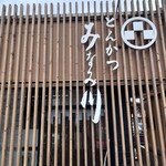 みなみ川 瑞穂店 - 