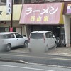 西山家 君津店
