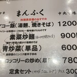 朝から中華 まんふく - 