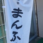 朝から中華 まんふく - 