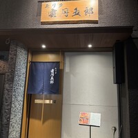 モリタ 雲丹五郎 - 