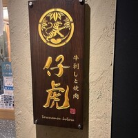 牛刺しと焼肉 仔虎 クリスロード店 - 