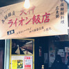 ライオン飯店