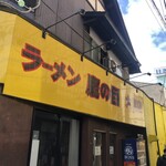 ラーメン 鷹の目 - 千里眼でおなじみの配色