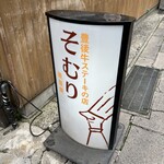 豊後牛ステーキの店 そむり - 可愛い看板