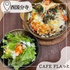 CAFE FLAっと - 