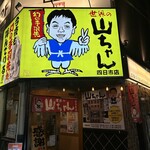 世界の山ちゃん - お店