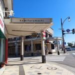 モルゲンロート古町店 - 