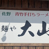 青竹手打ちラーメン 麺や 大山