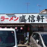 盛信軒 - お店