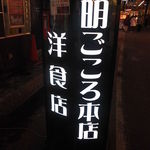 明ごころ本店　洋食店 - 