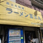 Ramen Fujimaru - 