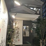 博多もつ鍋 徳永屋 - 