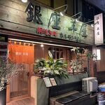 銀座羊屋 はなれ - 