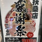 熟成豚骨ラーメン 一番軒 アクロスプラザ扶桑店 - 感謝祭