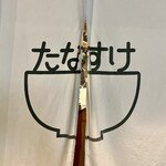 うどん たなすけ - お店暖簾