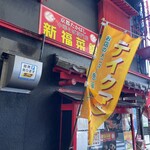 新福菜館 守口店 - 