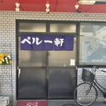 ペルー軒 - 外観と暖簾