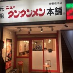 元祖ニュータンタンメン本舗 - 