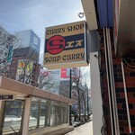 CURRY SHOP エス - 