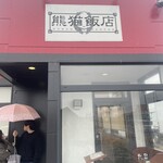 熊猫飯店 - 