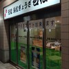 石松餃子 JR浜松駅店