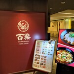 中国料理 百楽 上本町店 - 