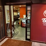 中国料理 百楽 上本町店 - 