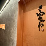 Sushi Tomikawa - 入口