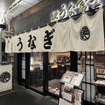 炭焼 うな富士 - 