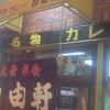 自由軒 難波本店
