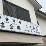 大石商店 - 