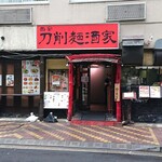 刀削麺酒家 - 刀削麺酒家 茅場町店