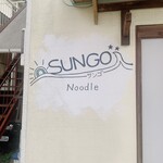 らぁ麺 SUNGO - 