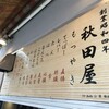 秋田屋