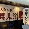 グリル異人館 大阪駅前第3ビル店