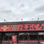 中華そば専門店 ほおじろ - 