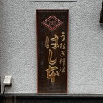 Unagi Hashimoto - お店の看板