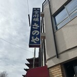 さのや 今川焼店 - 