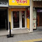 元祖麻婆カレー専門店 マボカリ - 外観