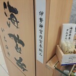 Noriben Ichinoya - 伊勢神宮内宮でも購入したことから、今回の再度の購入に繋がった。