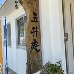 五升庵 - 