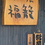 らーめん 福籠 - 