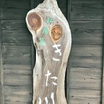 私房菜 きた川 - 