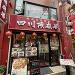 四川名菜料理 四川陳麻婆 - 外観