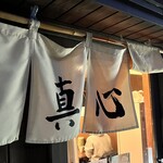 麺屋 真心 - 